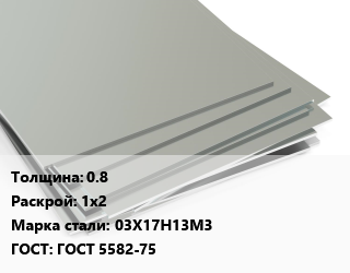 Лист нержавеющий 0.8 1х2 Сталь: 03Х17Н13М3 ГОСТ 5582-75, м2 цена от 1666 сом / т, где купить, условия доставки в Оше и Ошской области